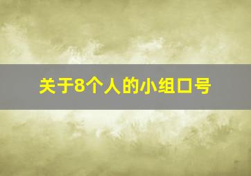 关于8个人的小组口号