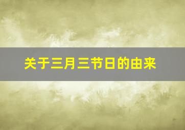 关于三月三节日的由来