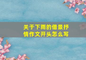 关于下雨的借景抒情作文开头怎么写