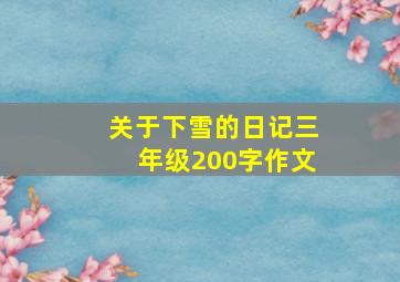 关于下雪的日记三年级200字作文