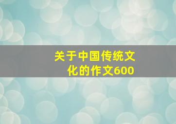 关于中国传统文化的作文600