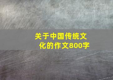 关于中国传统文化的作文800字