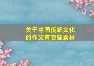 关于中国传统文化的作文有哪些素材