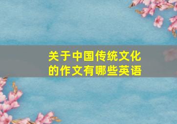 关于中国传统文化的作文有哪些英语