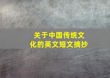 关于中国传统文化的英文短文摘抄