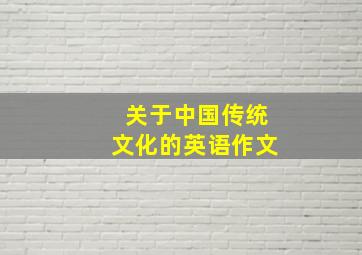 关于中国传统文化的英语作文