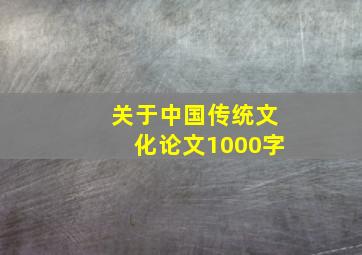 关于中国传统文化论文1000字