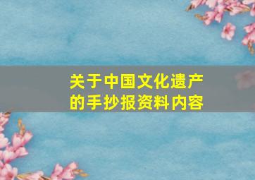 关于中国文化遗产的手抄报资料内容