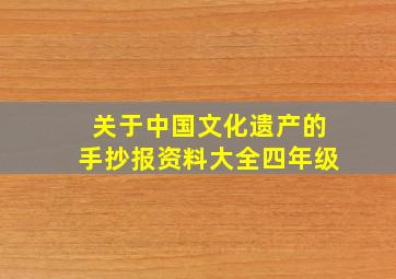 关于中国文化遗产的手抄报资料大全四年级