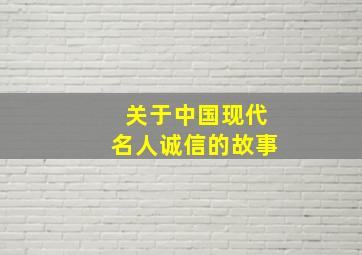 关于中国现代名人诚信的故事