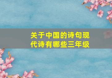 关于中国的诗句现代诗有哪些三年级