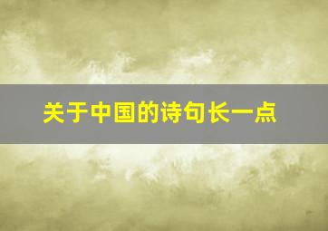 关于中国的诗句长一点