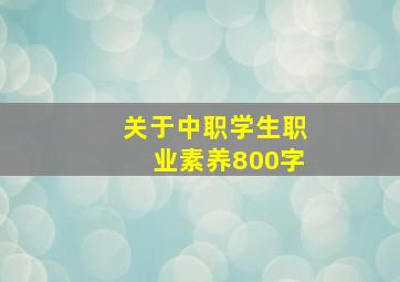 关于中职学生职业素养800字