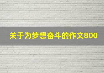 关于为梦想奋斗的作文800