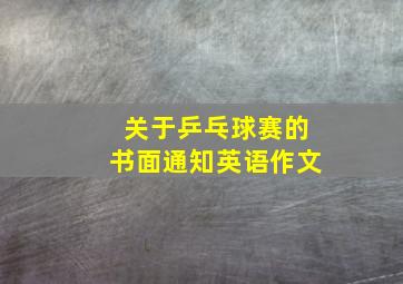 关于乒乓球赛的书面通知英语作文