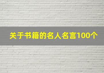 关于书籍的名人名言100个