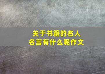 关于书籍的名人名言有什么呢作文