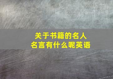 关于书籍的名人名言有什么呢英语