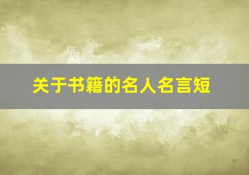 关于书籍的名人名言短