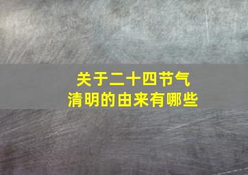 关于二十四节气清明的由来有哪些