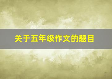 关于五年级作文的题目