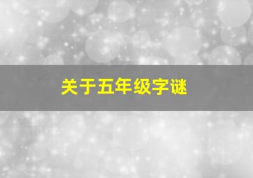 关于五年级字谜