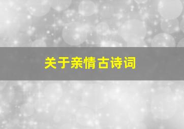 关于亲情古诗词