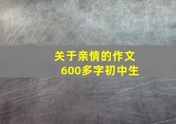 关于亲情的作文600多字初中生