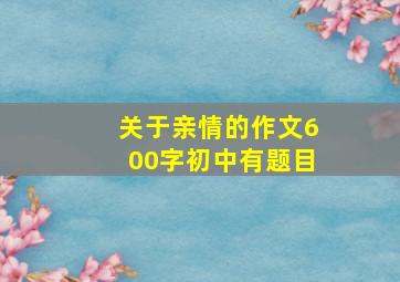 关于亲情的作文600字初中有题目