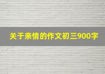 关于亲情的作文初三900字