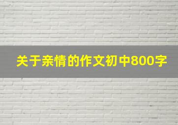 关于亲情的作文初中800字