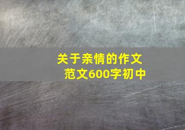 关于亲情的作文范文600字初中