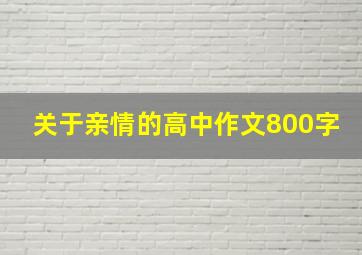 关于亲情的高中作文800字