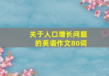 关于人口增长问题的英语作文80词