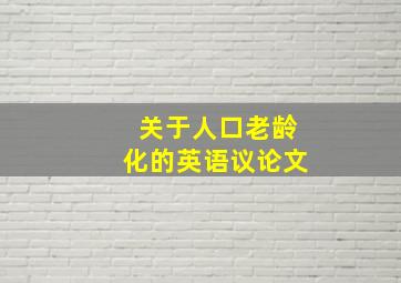 关于人口老龄化的英语议论文