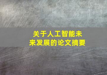 关于人工智能未来发展的论文摘要