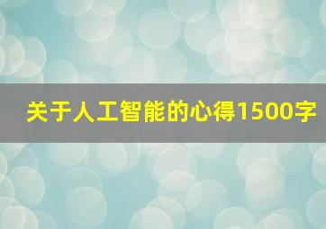 关于人工智能的心得1500字