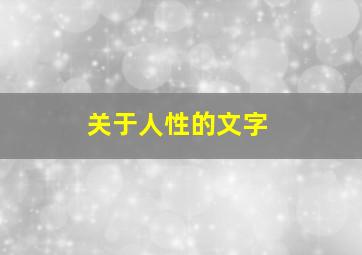 关于人性的文字