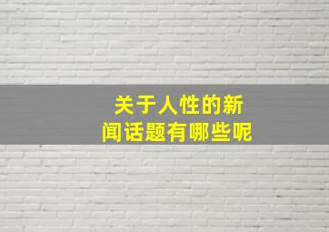 关于人性的新闻话题有哪些呢