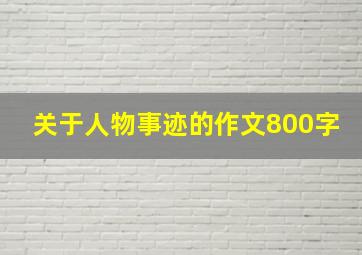 关于人物事迹的作文800字