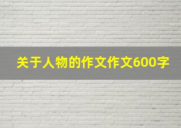 关于人物的作文作文600字