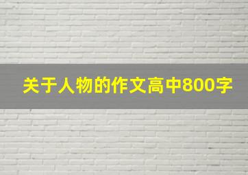 关于人物的作文高中800字