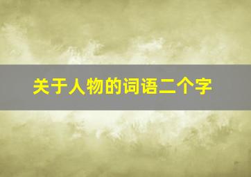 关于人物的词语二个字