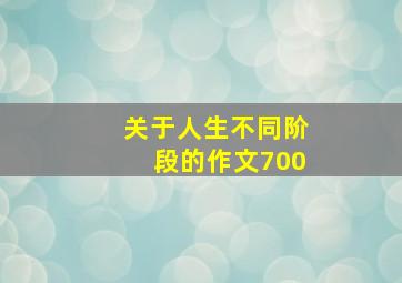 关于人生不同阶段的作文700