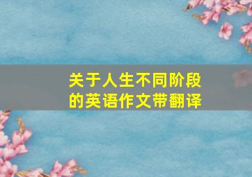 关于人生不同阶段的英语作文带翻译