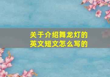 关于介绍舞龙灯的英文短文怎么写的