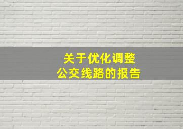 关于优化调整公交线路的报告