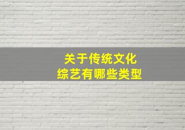 关于传统文化综艺有哪些类型