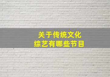 关于传统文化综艺有哪些节目