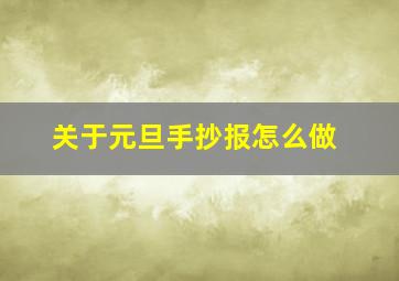 关于元旦手抄报怎么做